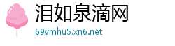 泪如泉滴网